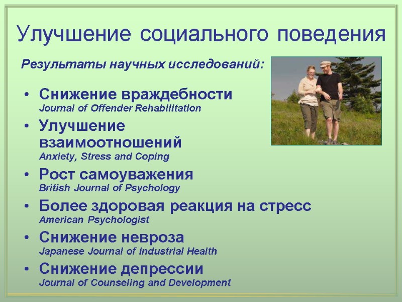 Результаты научных исследований: Улучшение социального поведения Снижение враждебности Journal of Offender Rehabilitation Улучшение Результаты научных исследований: Улучшение социального поведения Снижение враждебности Journal of Offender Rehabilitation Улучшение